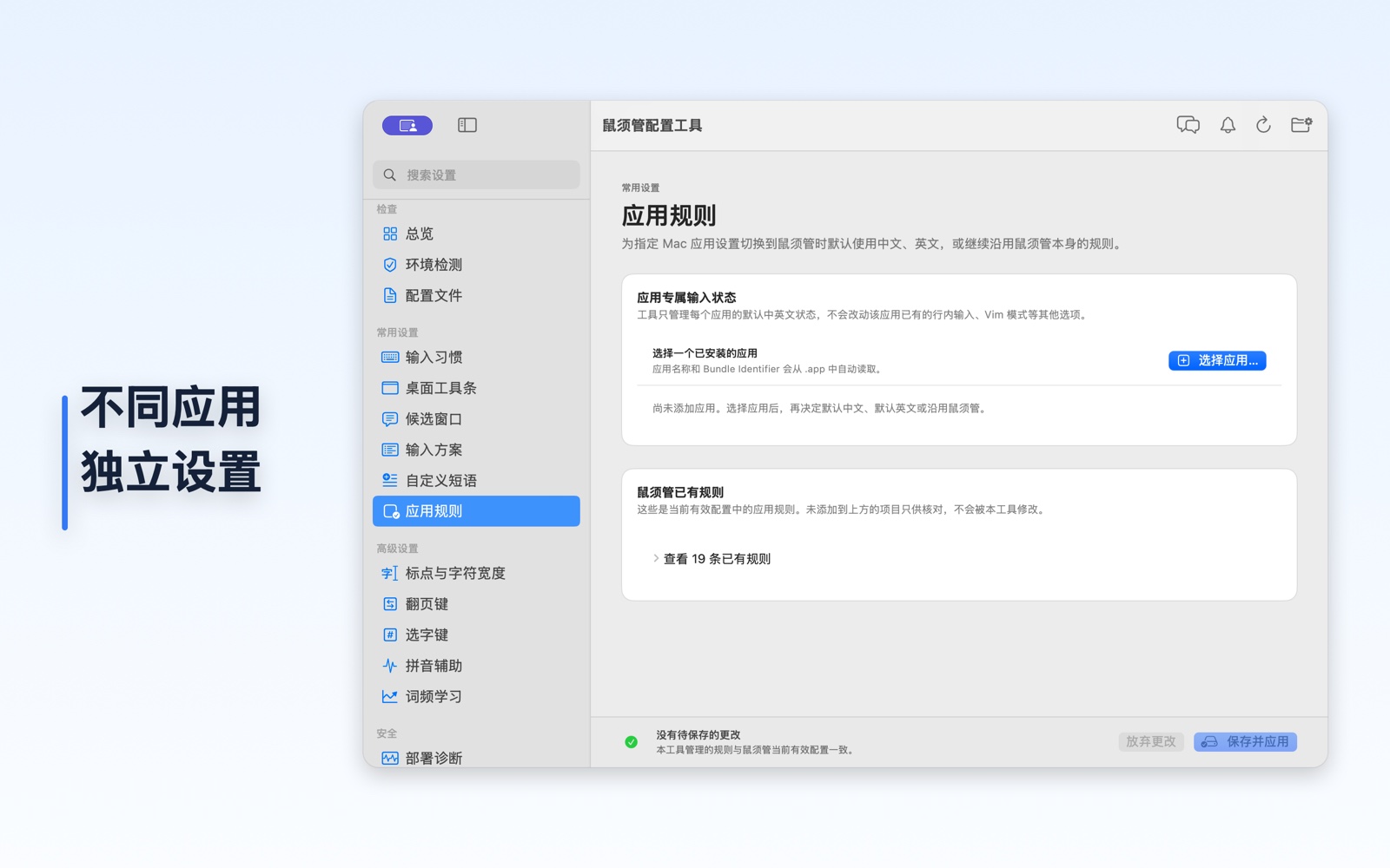 输入法管理工具的应用规则页面,为不同 App 指定目标输入法