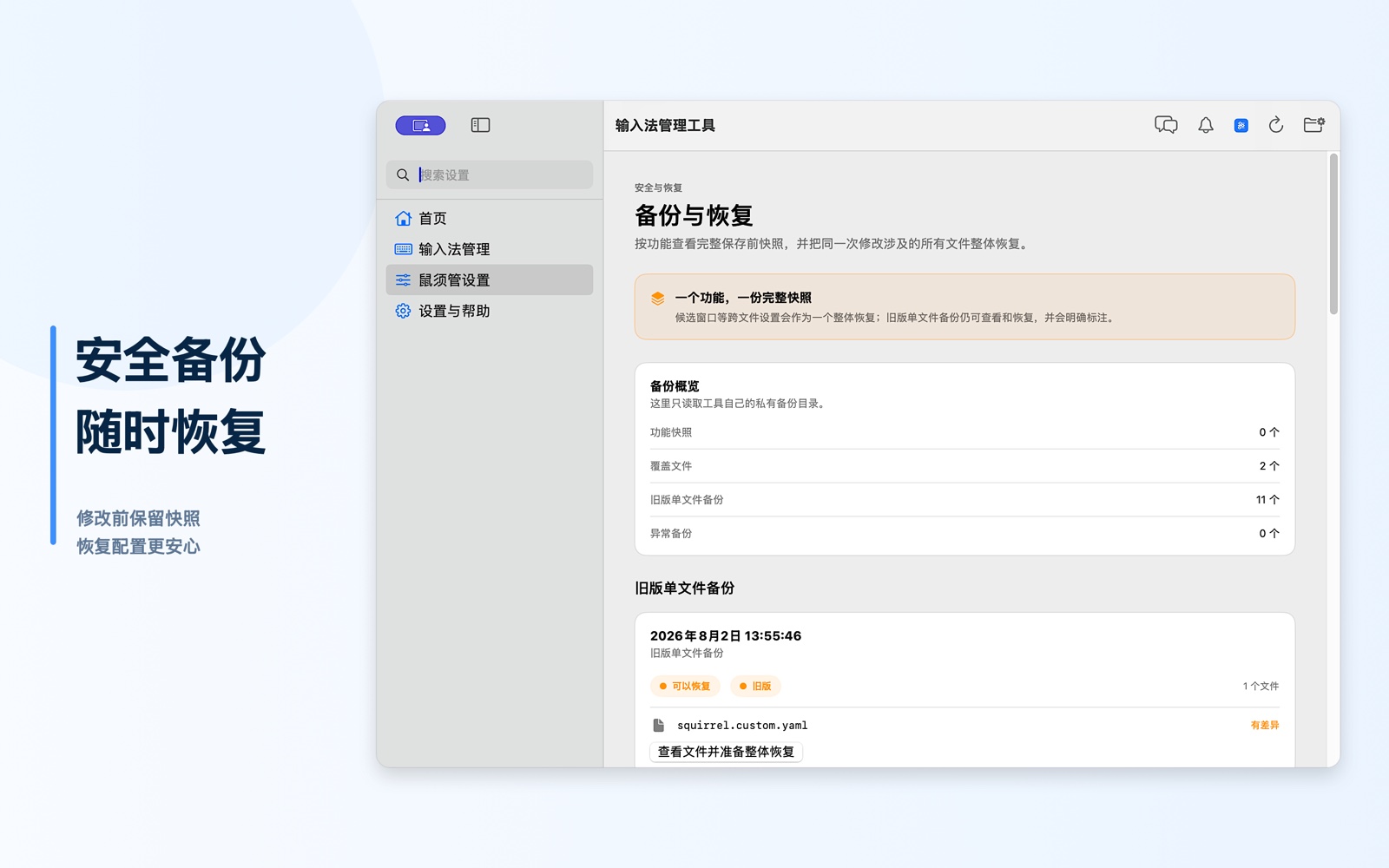 备份与恢复页面列出鼠须管配置安全快照和恢复操作