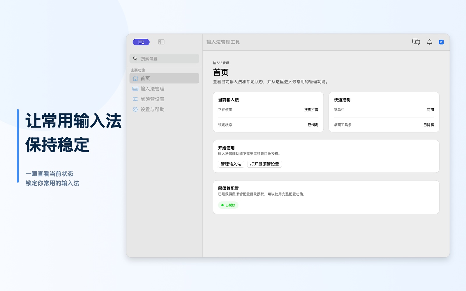 输入法管理工具首页显示当前输入法和锁定操作