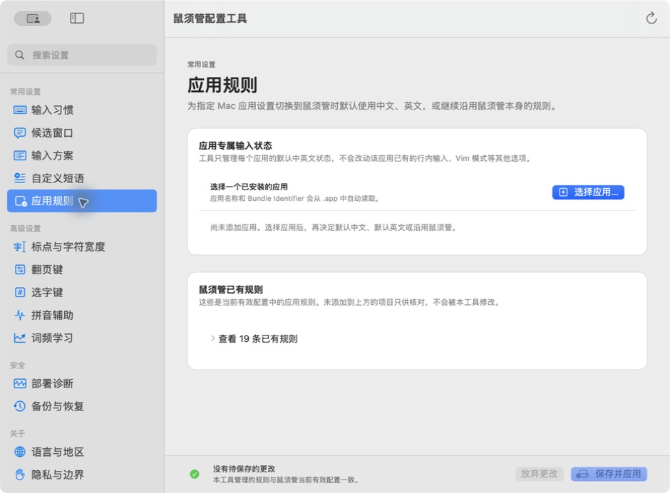 按应用设置鼠须管默认输入状态