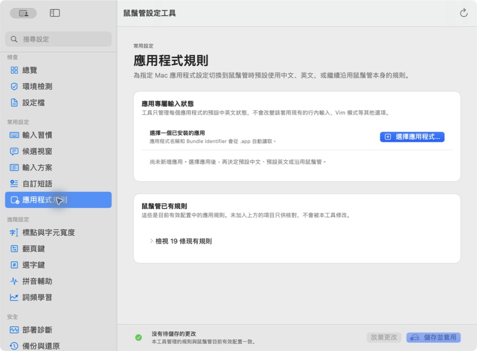 依應用程式設定鼠鬚管預設輸入狀態