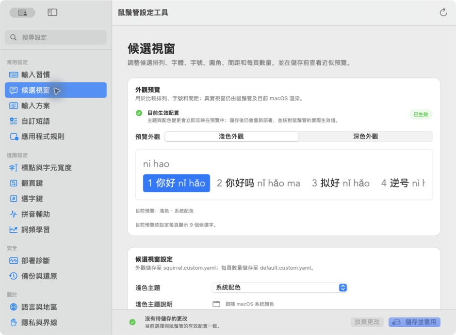SquirrelSet 候選視窗設定與即時預覽